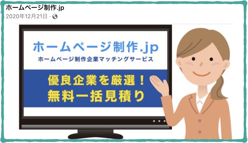 日本最大級のホームページ制作の一括見積もりサイト情報サイト